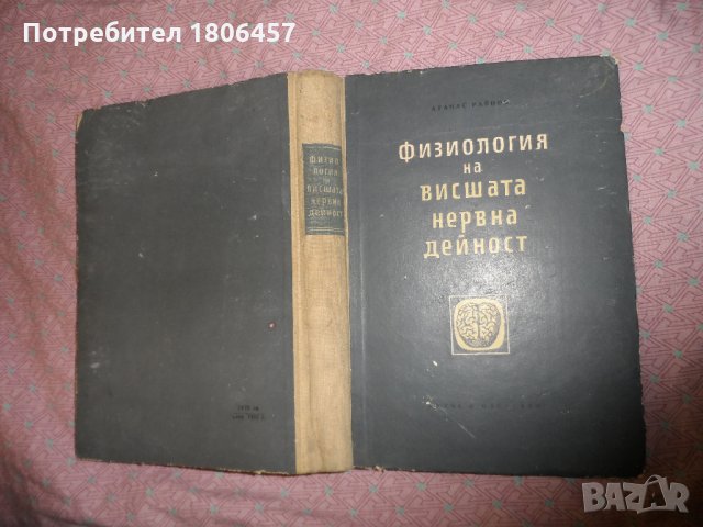 физиология на висшата нервна дейност, снимка 2 - Други - 26881929