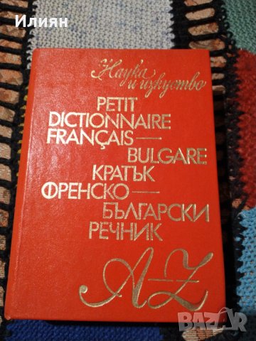 Френско- Български речник.
