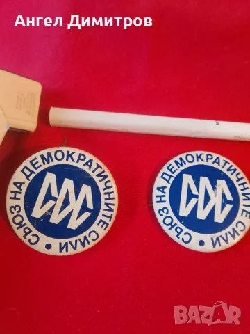 СДС 2 метални значки 