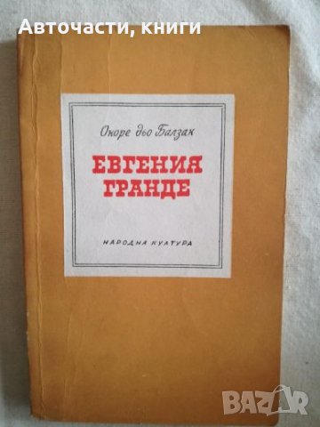 Евгения Гранде - Оноре дьо Балзак