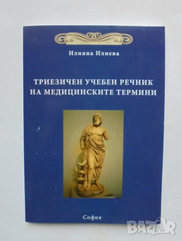Книга Триезичен учебен речник на медицинските термини - Илияна Илиева 2016 г., снимка 1