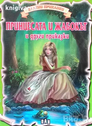 Принцесата и жабокът