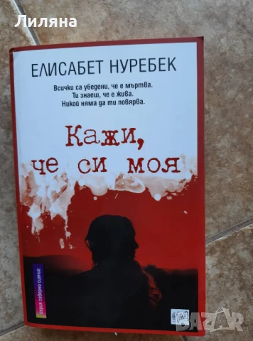 Кажи, че си моя - Елисабет Нуребек
