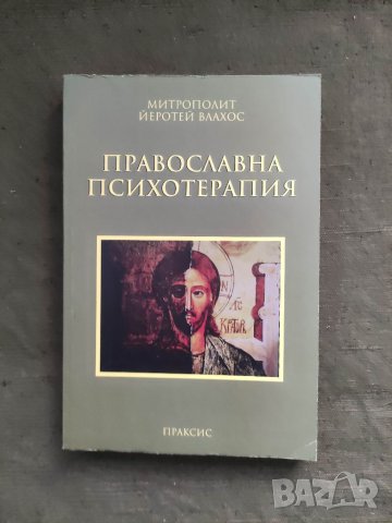 Продавам книга "Православна психотерапия.Митрополит Влахос