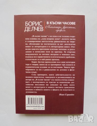 Книга В късни часове - Борис Делчев 2009 г., снимка 2 - Българска литература - 32652569