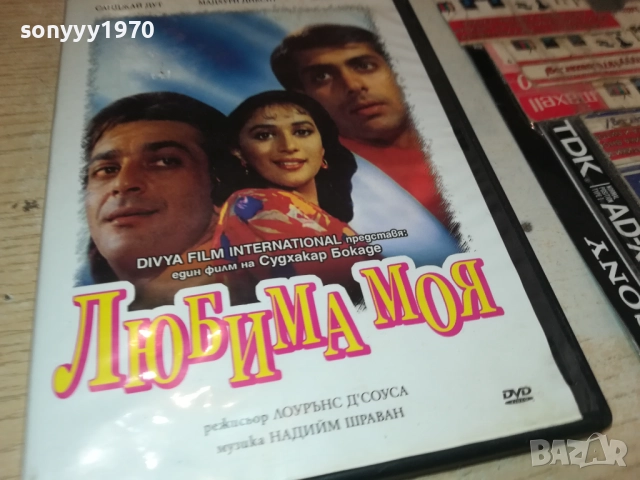 ЛЮБИМА МОЯ ДВД 1909251635, снимка 8 - DVD филми - 51770443