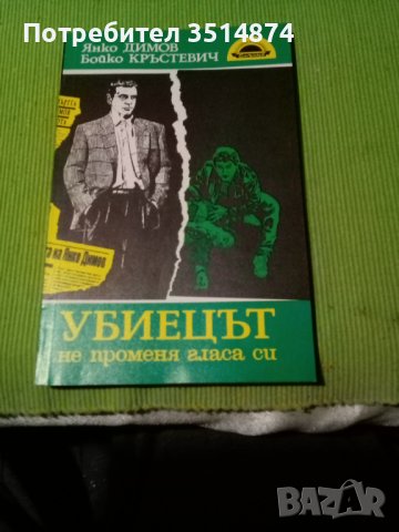 Убиецът не променя гласа си Янко Димов Бойко Кръстевич Слънце 1991 г меки корици , снимка 1
