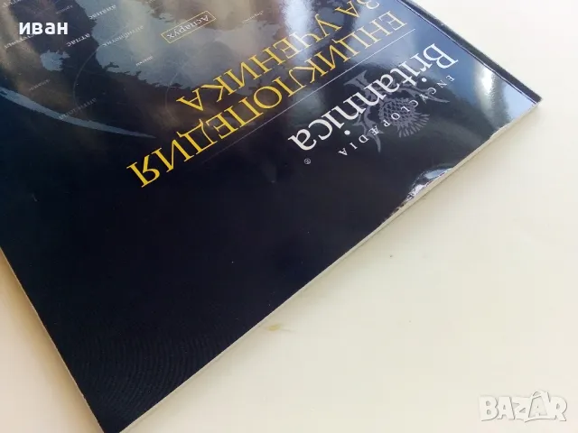 Енциклопедия за ученика "Britannica" том 2 - 2011г., снимка 11 - Енциклопедии, справочници - 50428530