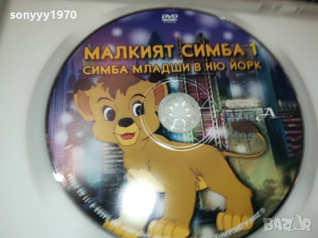 МАЛКИЯТ СИМБА 1-СИМБА МЛАДШИ В НЮ ЙОРК ДВД 1809251842, снимка 2 - DVD филми - 51760692