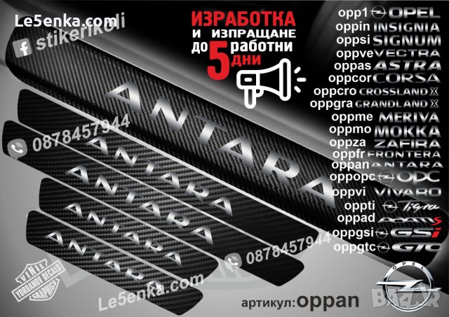 ПРАГОВЕ карбон OPEL ANTARA фолио стикери oppan, снимка 1 - Аксесоари и консумативи - 44041677