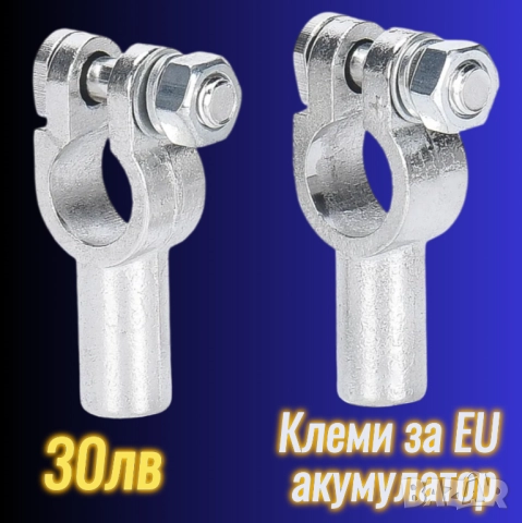 СКОРО! EU месинг компактни клеми акумулатор никелирани