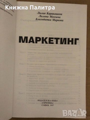 Маркетинг- Лилия Каракашева, Лиляна Менчева, Благодатка Маркова, снимка 2 - Специализирана литература - 35055669