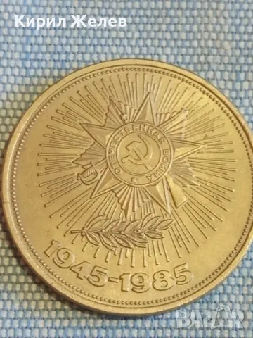 Юбилейна монета 1 рубла 1985г. СССР 40г. отечествена война за КОЛЕКЦИЯ 48282, снимка 6 - Нумизматика и бонистика - 48389955