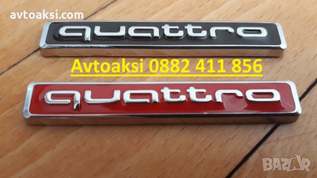 Емблемй/Надпис QUATTRO цената е за 1бр , снимка 4 - Аксесоари и консумативи - 27948279