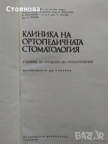 "Клиника на ортопедичната стоматология"; "Пропедевтика на ортопедичната стоматология", снимка 2 - Специализирана литература - 28752847