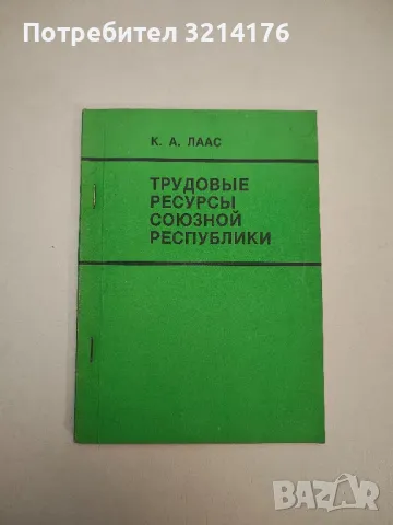 Трудовые ресурсы союзной республики – К. А. Лаас