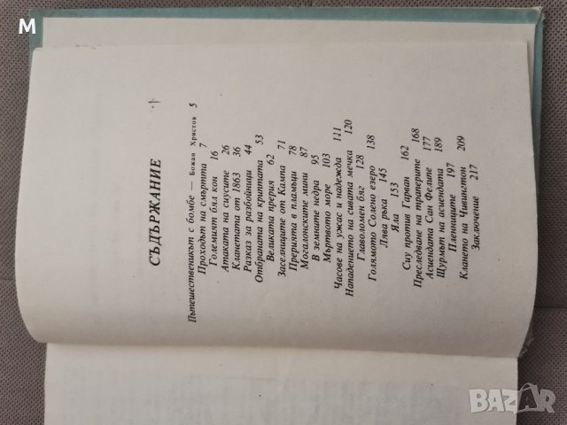 По границите на Далечния запад, Емилио Салгари, снимка 5 - Художествена литература - 28782671