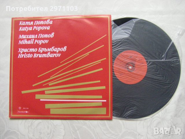 ВОА 11345 - Катя Попова, Михаил Попов, Христо Бръмбаров, снимка 2 - Грамофонни плочи - 35242534