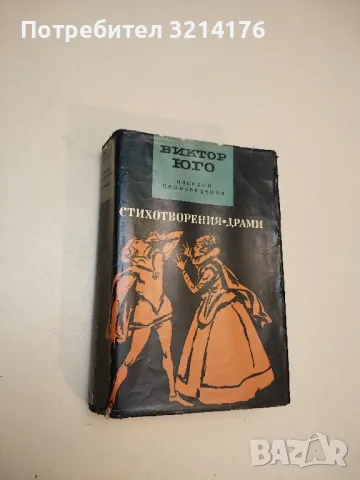 Стихотворения. Драми - Виктор Юго