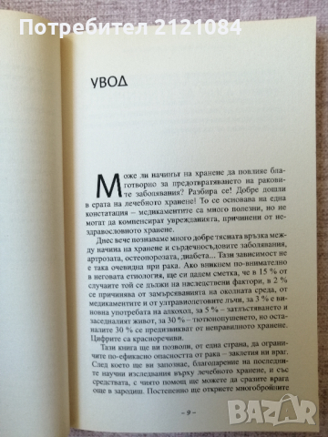 Хранителен режим за борба с рака / Летисия Агюло , снимка 6 - Специализирана литература - 44911639