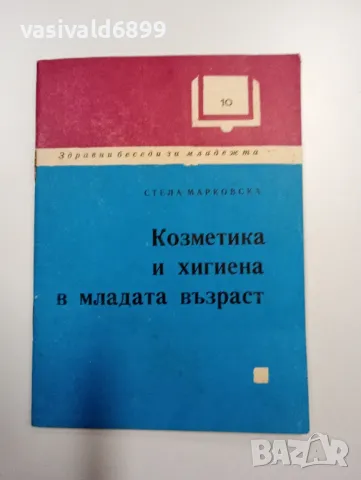 Стела Марковска - Козметика и хигиена в младата възраст , снимка 1 - Специализирана литература - 48845230