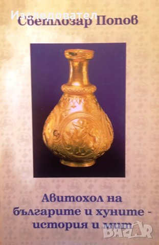 "Авитохол на българите и хуните – история и мит", автор Светлозар Попов