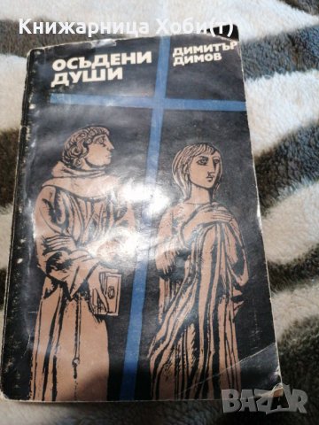 Димитър Димов - осъдени души , снимка 1 - Художествена литература - 38902755