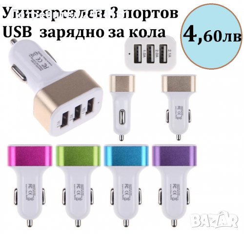 USB РАЗКЛОНИТЕЛ - ЗАРЯДНО ЗА КОЛА 12-24в., снимка 7 - Аксесоари и консумативи - 26650851