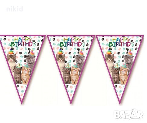 Happy Birthday Котки Котета Парти Гирлянд Знаменца Флаг Банер