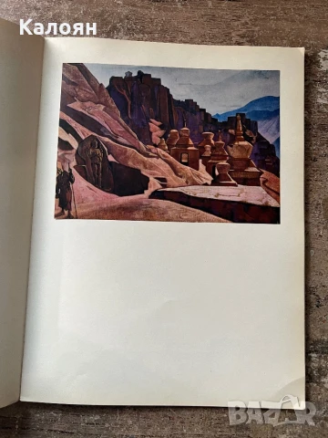 Албум с репродукции на картини на художника Николай Рьорих, снимка 14 - Художествена литература - 51170913