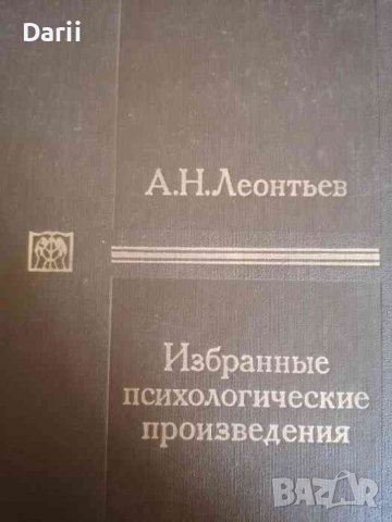 Избранные психологические труды в двух томах. Том 2 -Алексей Н. Леонтьев