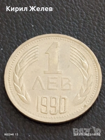 Монета 1 лев 1990г. НРБ рядка за КОЛЕКЦИЯ ДЕКОРАЦИЯ 22943, снимка 2 - Нумизматика и бонистика - 51464830