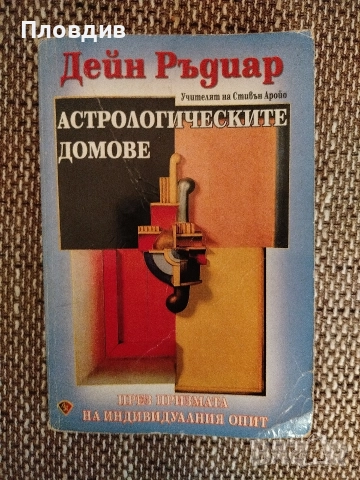 Астрологически домове , Дейн Ръдиар