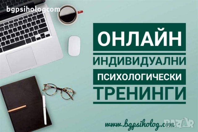 Онлайн индивидуален психологически тренинг "А сега накъде? Образователно и кариерно ориентиране" , снимка 2 - Професионални - 26943737