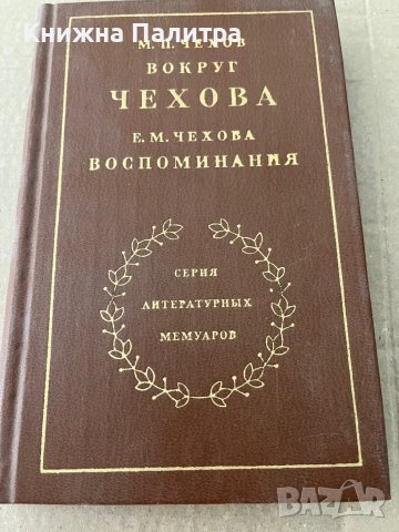 М. П. Чехов. Вокруг Чехова. Е. М. Чехова. Воспоминания, снимка 1 - Други - 38199572