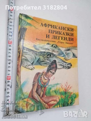 Африкански приказки и легенди, снимка 1 - Детски книжки - 37406030