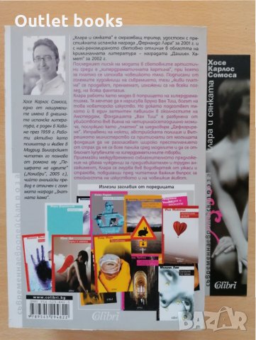 Клара и сянката Хосе Карлос Сомоса, снимка 2 - Художествена литература - 28925776
