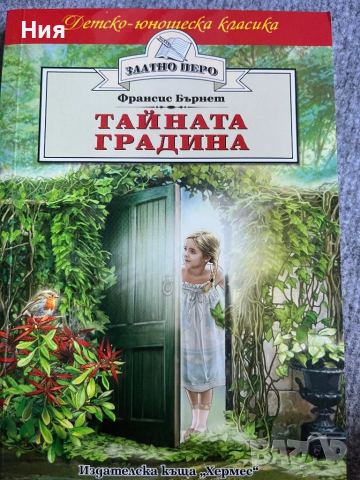 Детско-юношеска книжка- Тайната градина от Фронсис Бърнет- Златно перо- Хермес