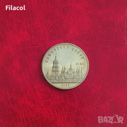 Русия СССР 5 рубли 1988 Катедралата "Света София" в Киев