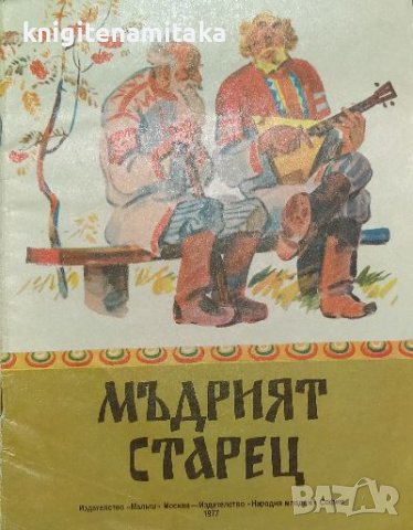 Мъдрият старец. Руска народна приказка - А. Н. Нечаев, снимка 1 - Художествена литература - 38364492