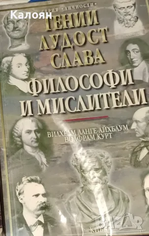 Вилхелм Ланге-Айхбаум, Волфрам Курт - Гении, лудост и слава. Том 2: Философи и мислители (2001)