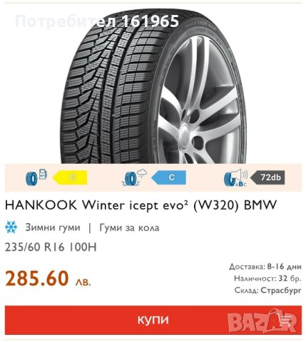 зимна гума 235/60 R16 Hankook Winter i cept evo2, снимка 7 - Гуми и джанти - 43237237