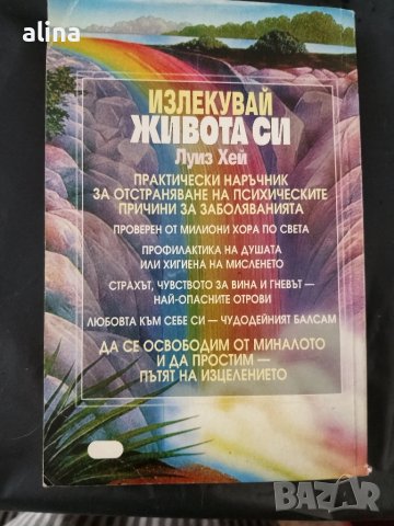 Излекувай живота си" Луиз Хей, снимка 2 - Специализирана литература - 51168400
