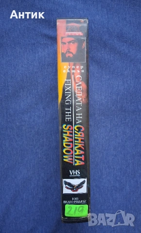 Видеокасета VHS Следата на Сянката Екшън, снимка 3 - Други жанрове - 53042735