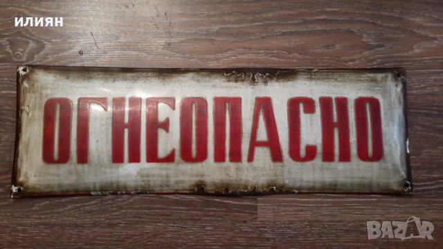 Емайлирана табела дължина 60см, височина 20см 