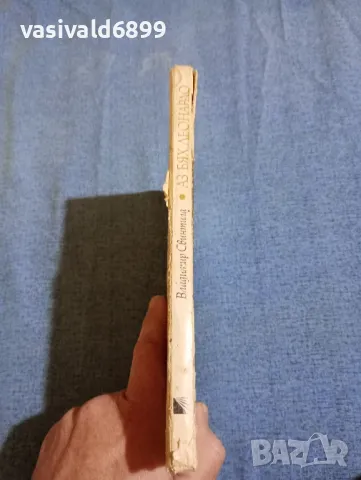 Владимир Свинтила - Аз бях Леонардо , снимка 2 - Други - 47697962