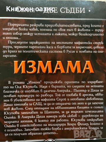 “Измама” Семьон Малков , снимка 2 - Художествена литература - 40613617