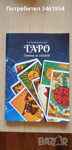 Таро карти с книжки , снимка 5 - Таро карти - 37652437