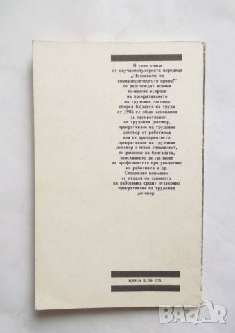 Книга Прекратяване на трудовия договор - Кругер Милованов 1989 г. Право, снимка 2 - Специализирана литература - 27498272