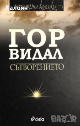 Гор Видал - Сътворението (2011)